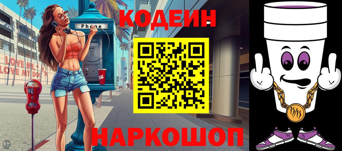 Кодеиновый сироп Lean Purple Drank Урай